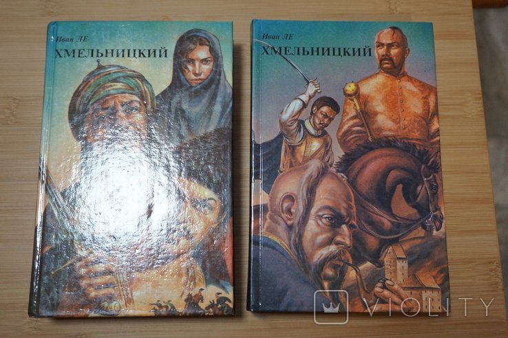 И. Ле. Хмельницкий