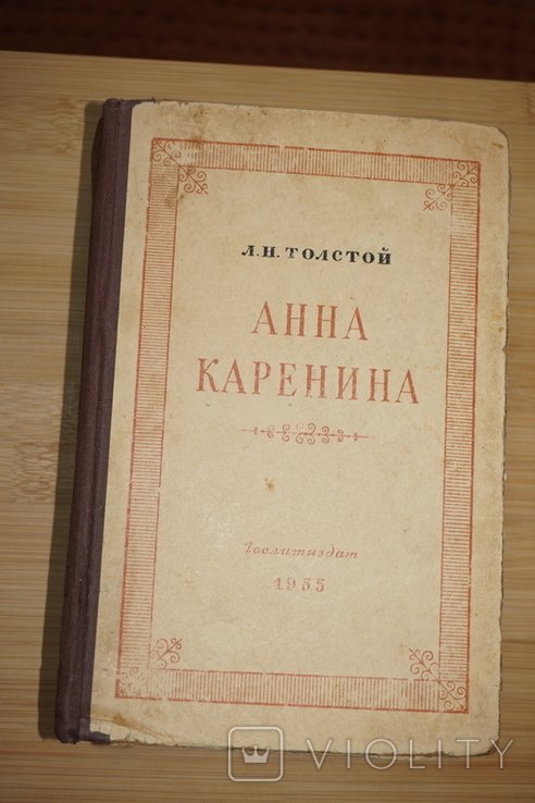 Л.Н. Толстой. Анна Каренина