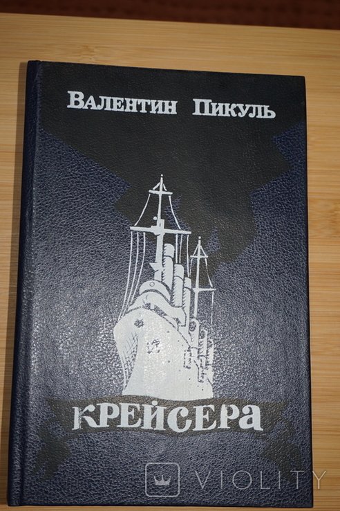 А. Пикуль. Крейсера. Три возраста Окини  Сан