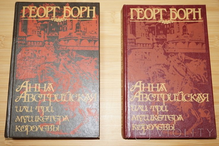 Г. Борн. Анна Австрийская, или Три мушкетера королевы
