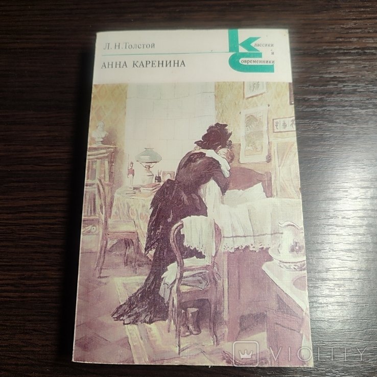 Л.Н. Толстой. Анна Каренина