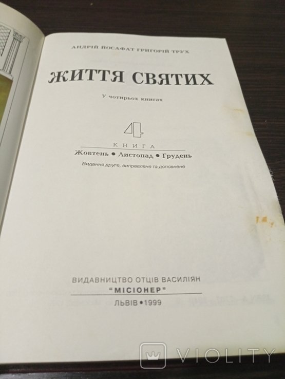 А. Трух. Жизнь Святых. Книга 4