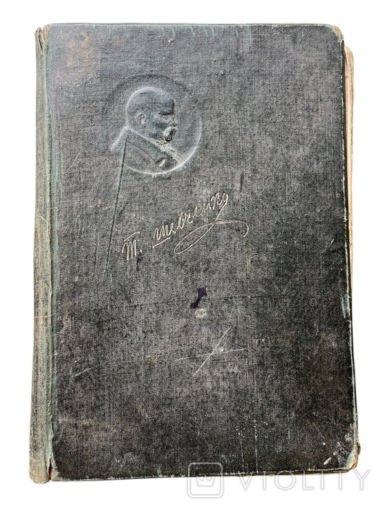 Т.Г. Шевченко. Юбилейное издание 18141934, Творения 2