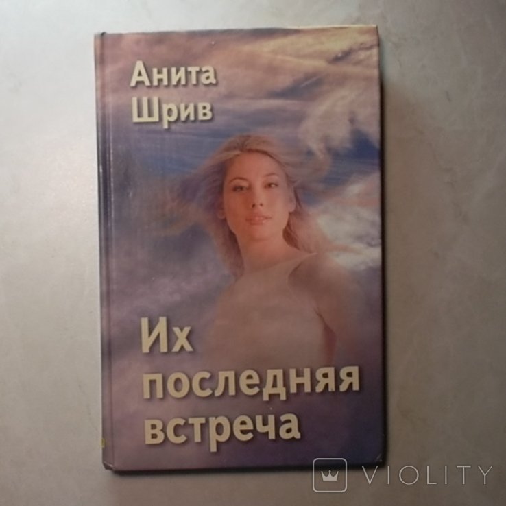 А. Шрив. Их последняя встреча