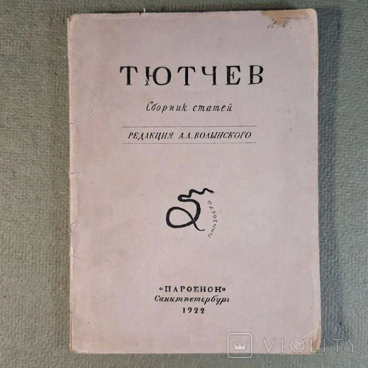 Ф.И. Тютчев. Сборник статей