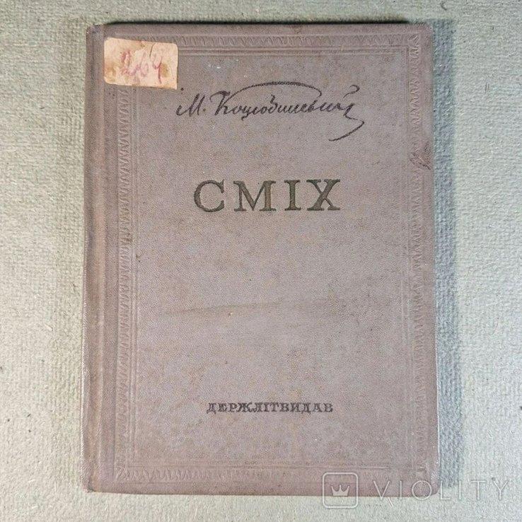 М. Коцюбинский. Смех