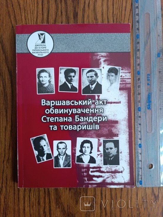 С. Бандера. Варшавский акт обвинения