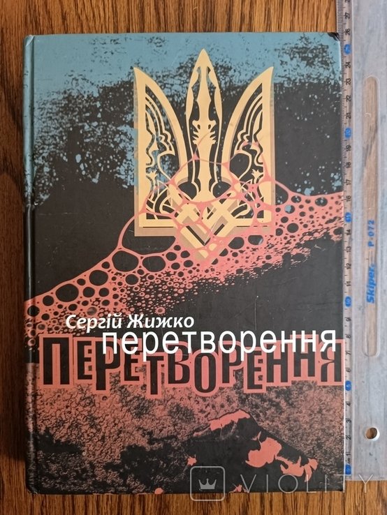 С. Жижко. Преображение