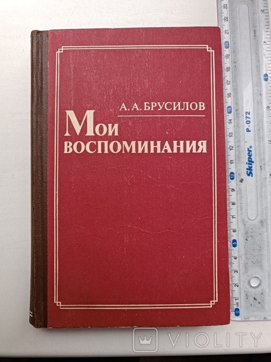 А. Брусилов. Мои воспоминания