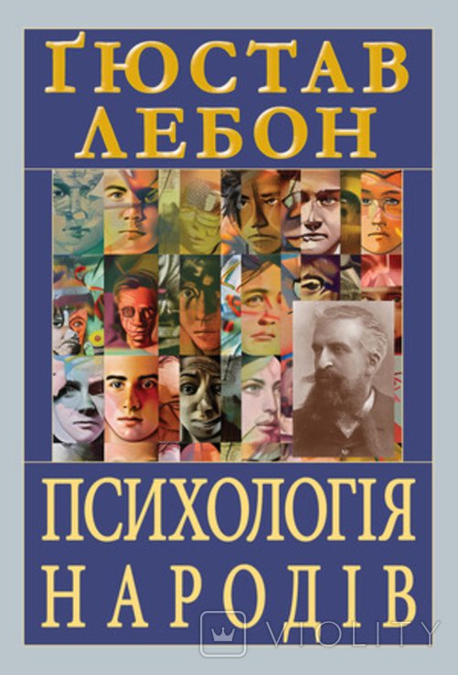 Г. Лебон. Психология народов