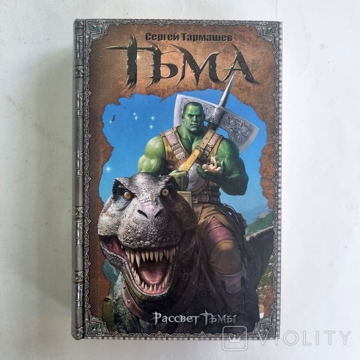 С.С. Тармашев. Темнота. Восточная темнота
