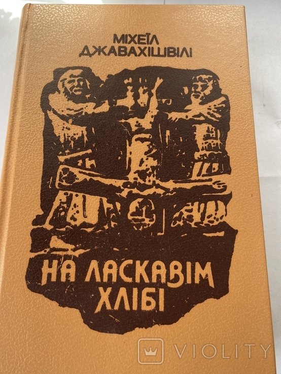 М. Джавахишвили. На ласковом хлебе