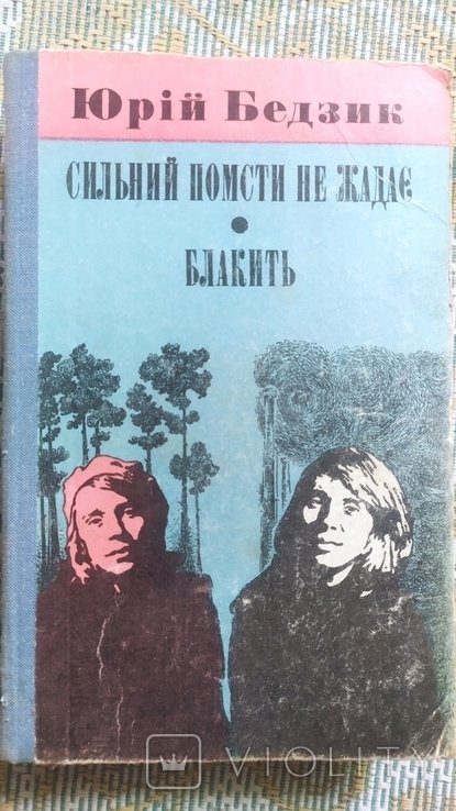 Ю. Бедзик. Сильный мести не жаждет. Голубизна