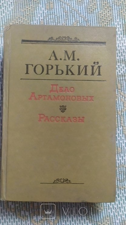 М. Горький. Дело Артамоновых. Рассказы