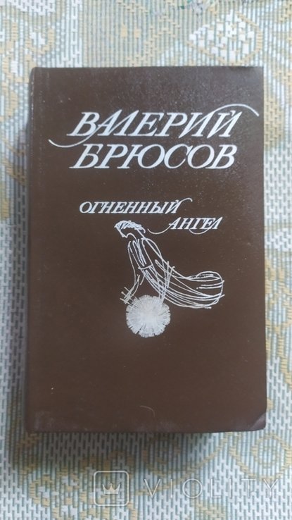 В.Я. Брюсов. Огненный ангел