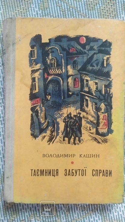 В. Кашин. Тайна забытого дела