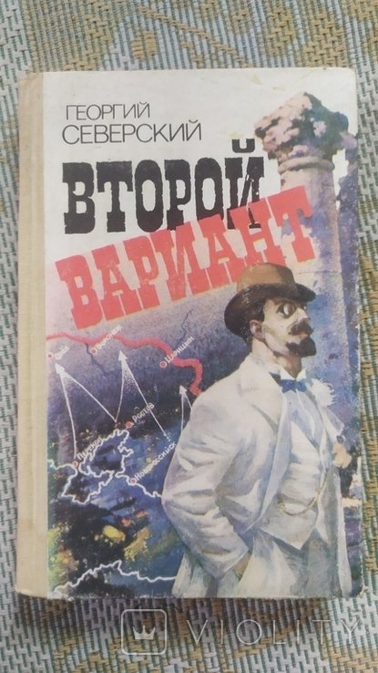 Г. Северский. Второй вариант
