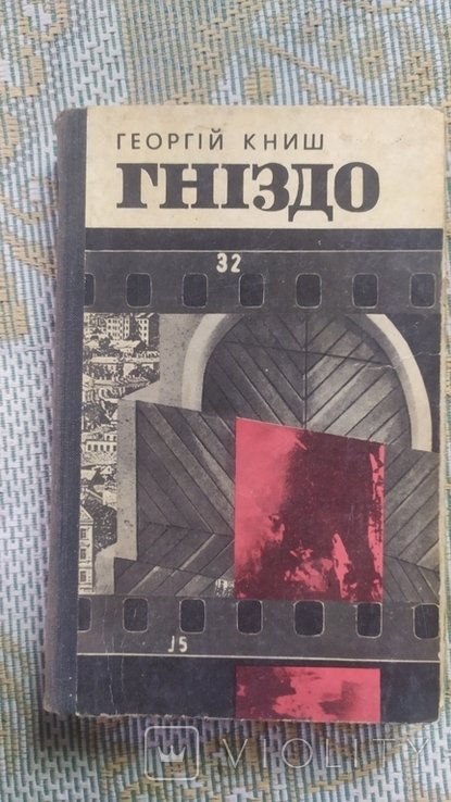 Г. Книш. Гнездо