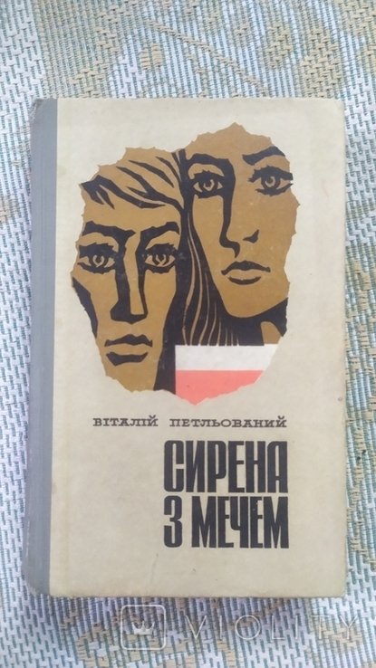 В. Петльований. Сирена с мечом