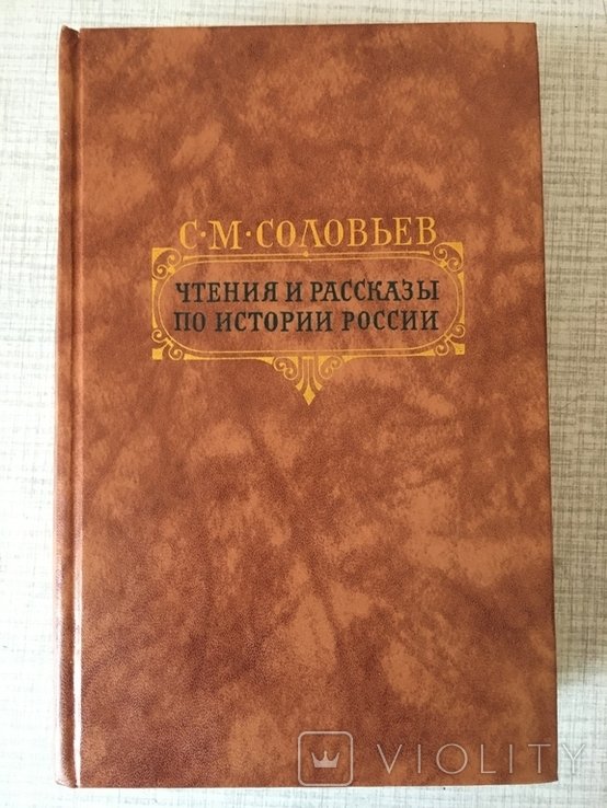 С.М. Соловьев. Чтения и рассказы по истории россии