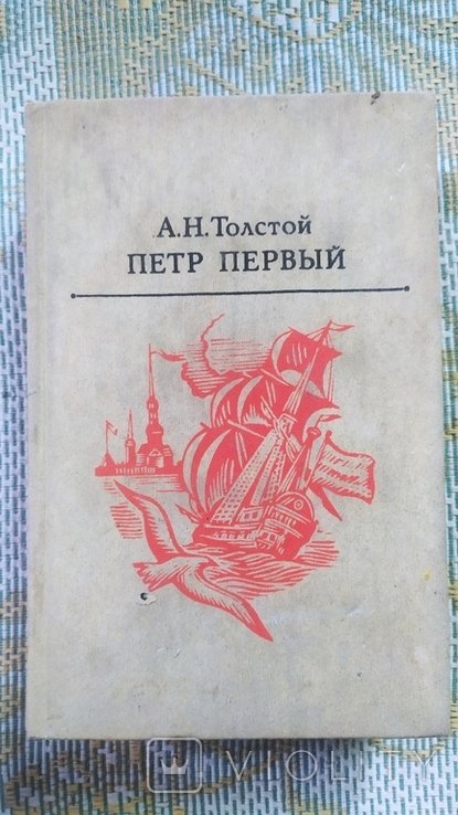 А.Н. Толстой. Петр Первый