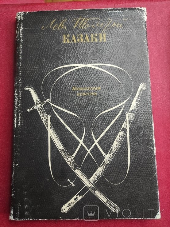 Л.Н. Толстой. Козаки
