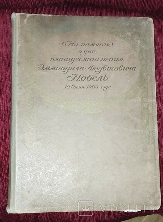 Э.Л. Нобель. На память о дне 50летия Эммануила Людвиговича Нобель