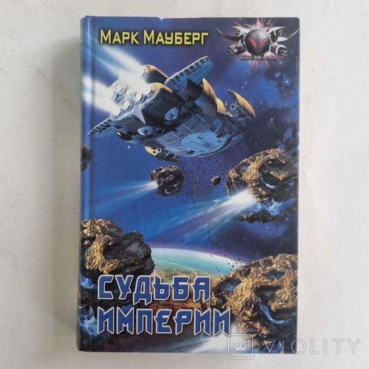 М. Мауберг. Судьба Империи