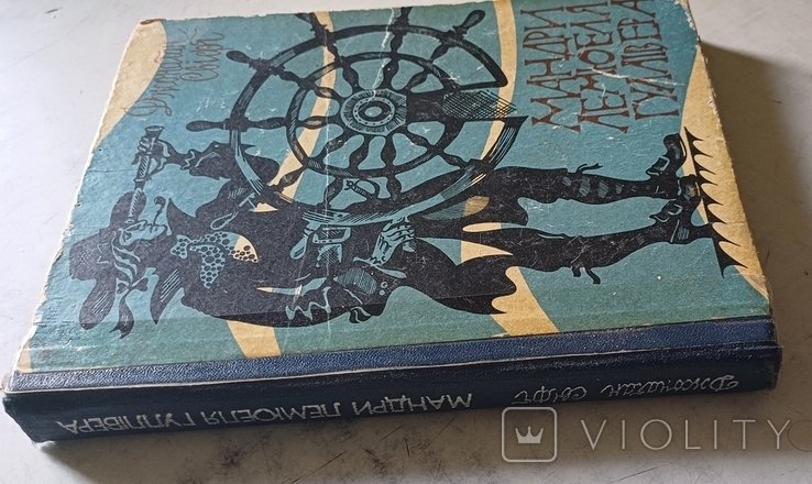 Д.С. Свифт. Мандры Лемюэля Гулливера