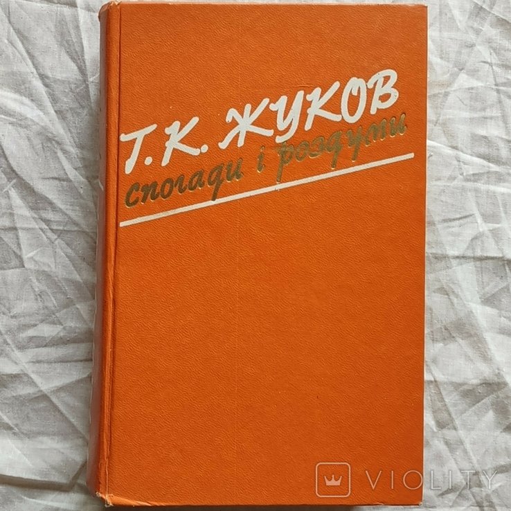 Жуков. Воспоминания и размышления