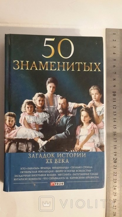 50 знаменитых загадок истории ХХ века