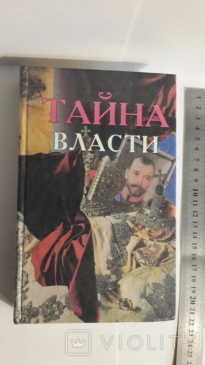 Тайна власти