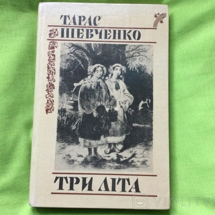 Т. Шевченко. Три лета