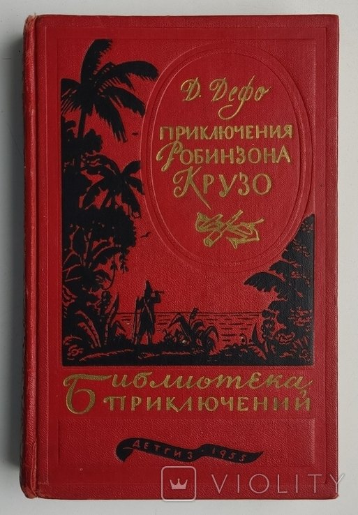 Д. Дефо. Жизнь и удивительные приключения Робинзона Крузо