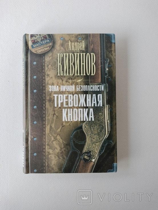А. Кивинов. Тревожная кнопка