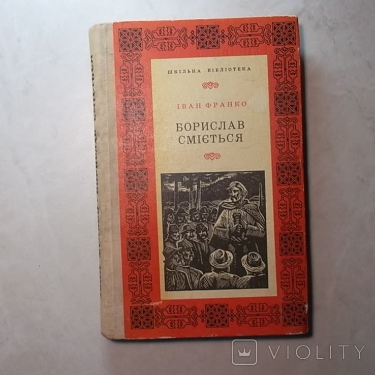 И.Я. Франко. Борислав смеется