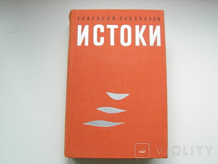 Г. Коновалов. Истоки