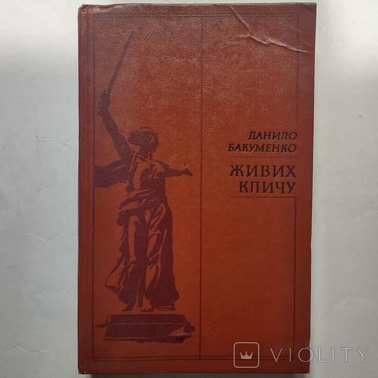 Д. Бакуменко. Живих кличу