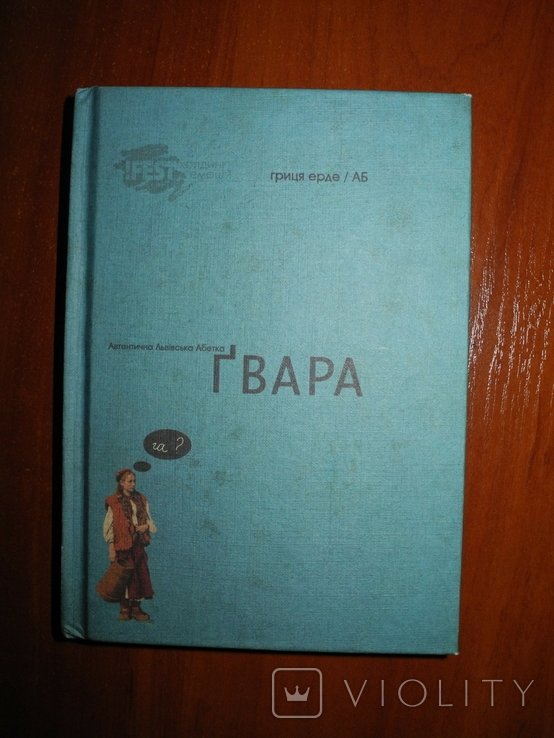Г. Ерде. Гвара. Автентичная Львовская Азбука
