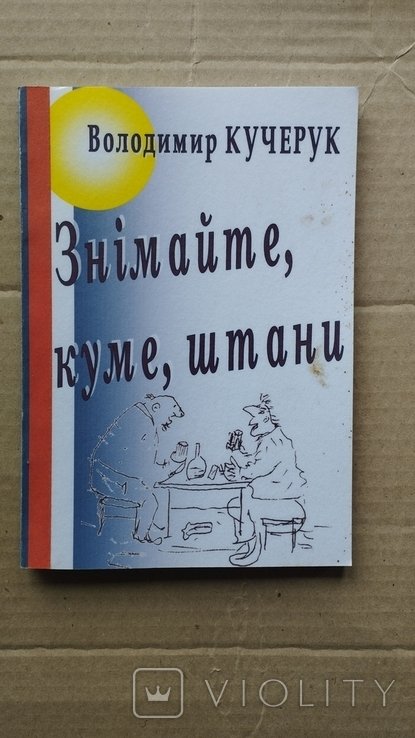 Кучерук В. Снимайте, куме, штаны