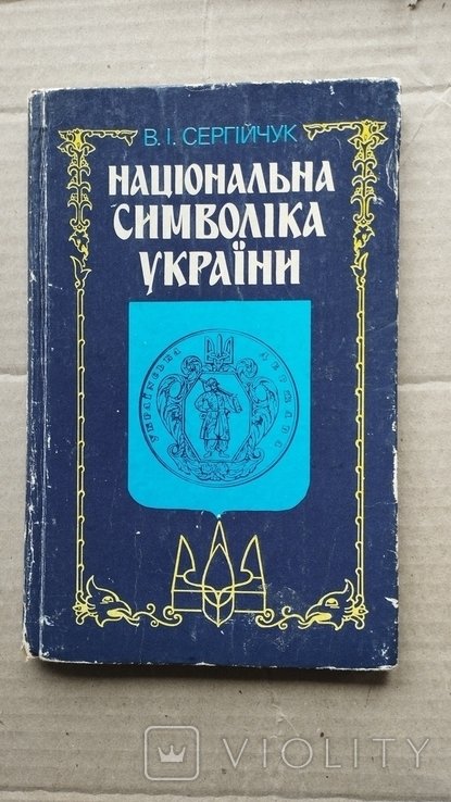 В.И. Сергиючук. Национальная символика Украины
