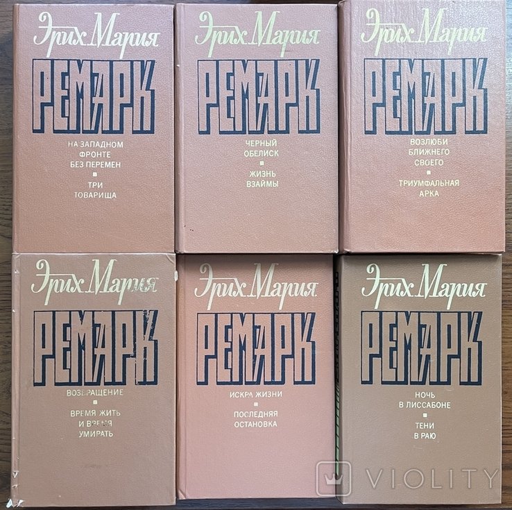 Э. Ремарк. Зібрання творів