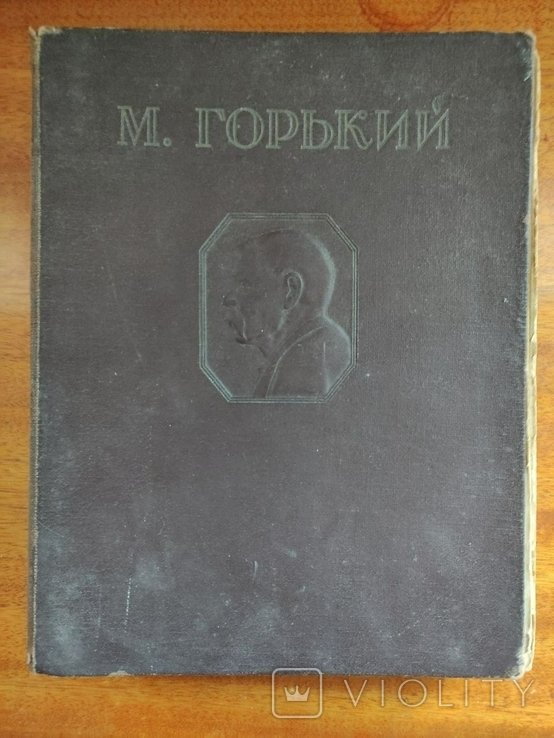 М. Горький. Сборник произведений. Избранное