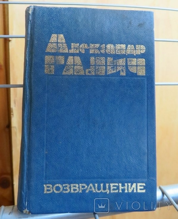 А. Галич. Возвращение