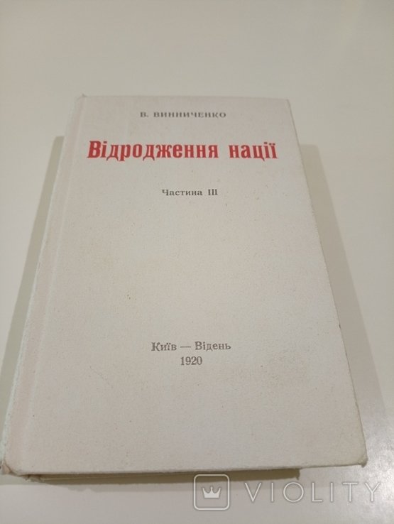 В.В. Винниченко. Возрождение Нации. Часть 3