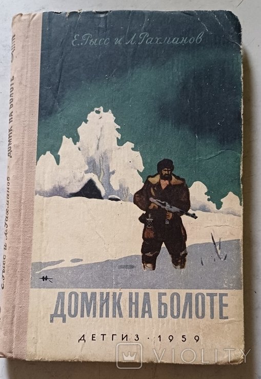 . Домик на болоте