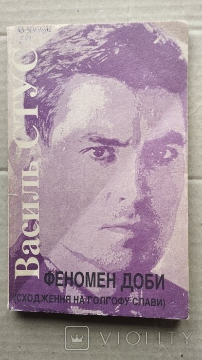 В. Стус. Феномен доби (восхождение на Голгофу славы)