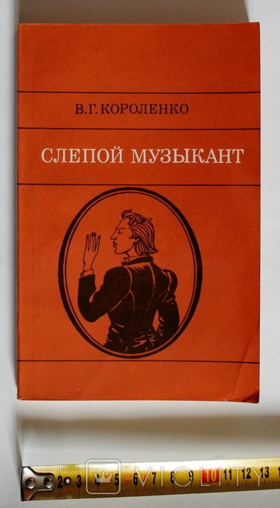 В. Короленко. Слепой музыкант