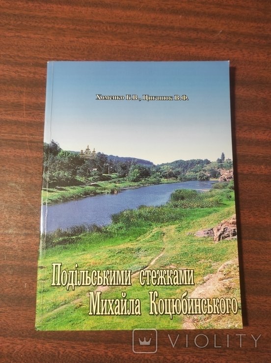 М. Коцюбинський. Подільськими Стежками