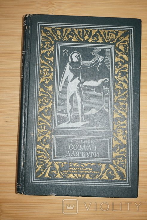 Г. Альтов. Создан для бури